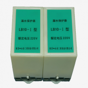 LB10-型号、LB05型、水泵漏水保护器升级版LB-220V渗漏探测保护器